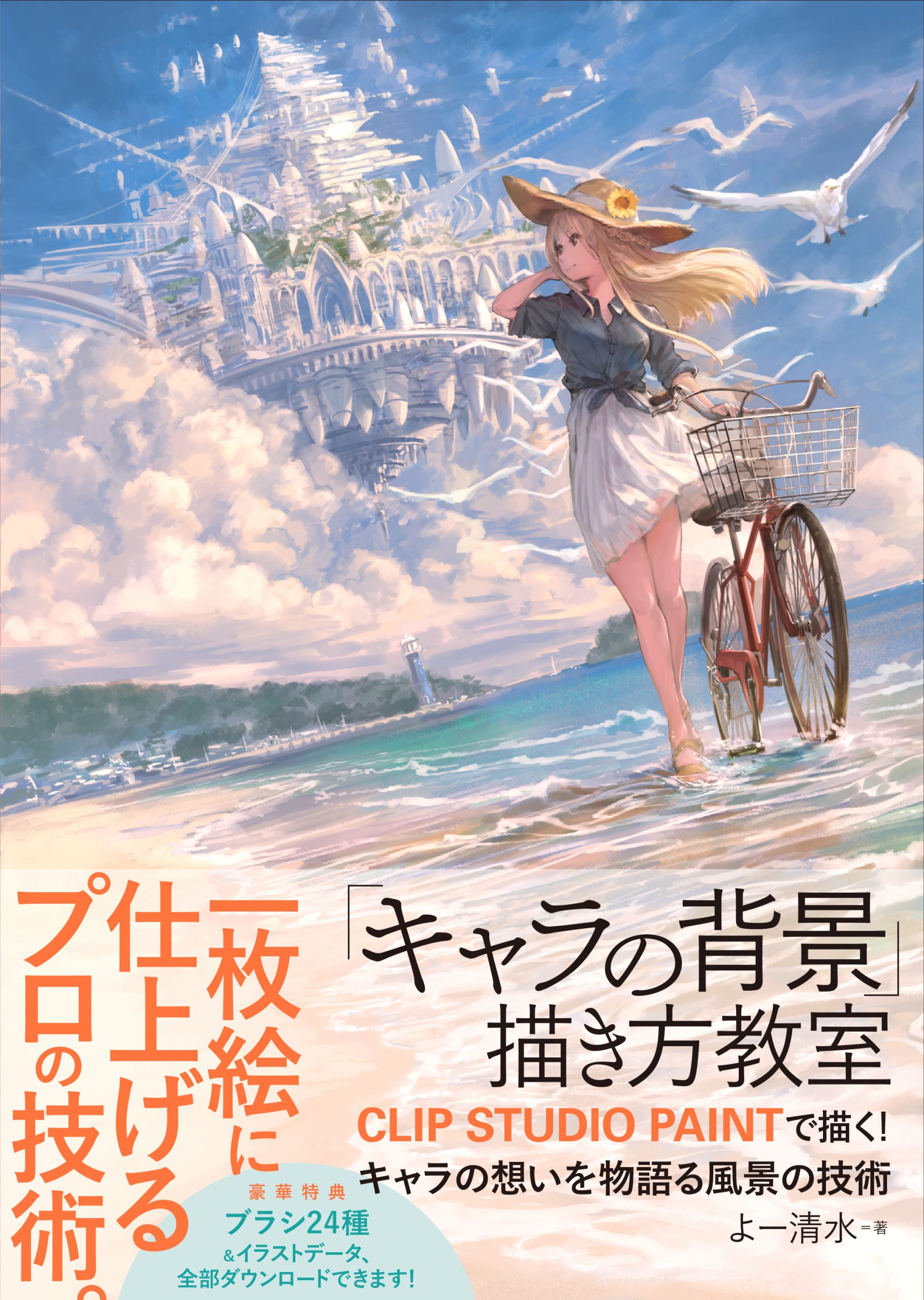 26 – よー清水@技法書予約開始 – 技法書　「キャラ背景」描き方教室[pid=67883320]-ACG-二次元游戏动漫视频分享平台